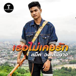 เธอไม่เคยรัก