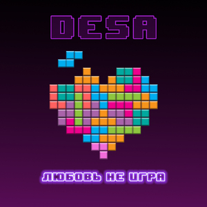 Любовь не игра