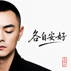 各自安好
