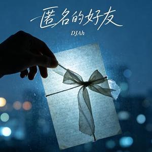 匿名的好友 (DJAh Remix)