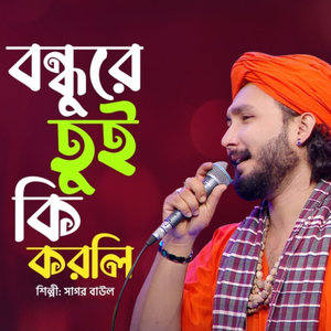 Bodhure Tui Ki Korli