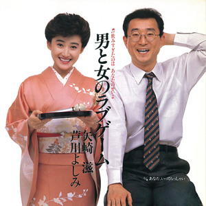 男と女のラブゲーム