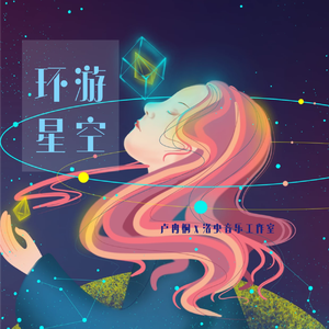环游星空