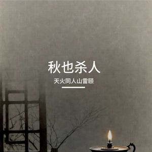 秋也杀人