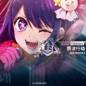 アイドル X Operation Fake Waves 《我推的孩子X赝波行动》-Remix-