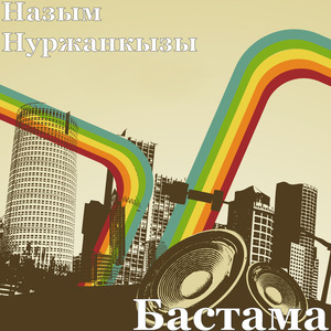 Бастама