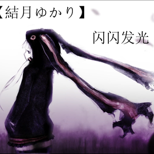 キラキラ光る