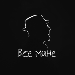 Все мине