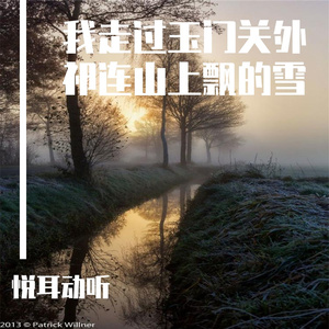 我走过玉门关外祁连山上飘的雪