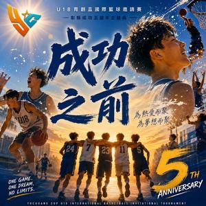成功之前-彰縣成功U18育創盃國際籃球邀請賽五週年主題曲