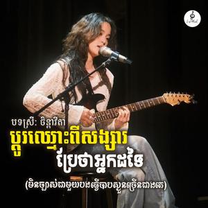 ប្តូរឈ្មោះពីសង្សារប្រែថាអ្នកដទៃ(បទស្រី)