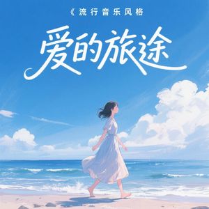 爱的旅途