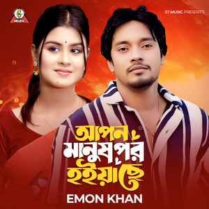 আপন মানুষ পর হইয়াছে