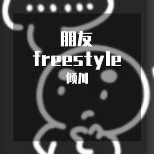朋友freestyle（Prod.by nockonsep）