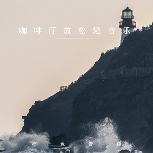 孤独的衬托 (轻音乐)