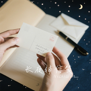 长夜铺信笺