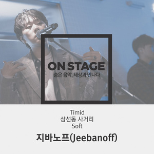 Timid (온스테이지 Ver.)