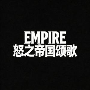 EMPIRE怒之帝国颂歌