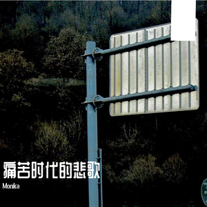 痛苦时代的悲歌DEMO