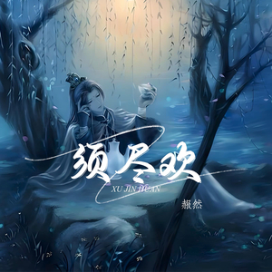 须尽欢 (梦幻版)