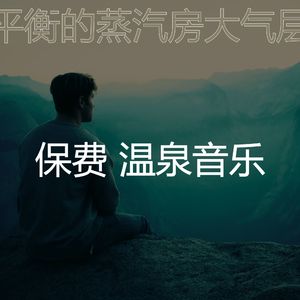 微妙的温泉心情