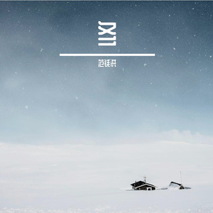 空城雪