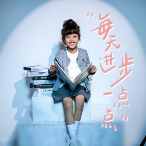 每天进步一点点（伴奏）