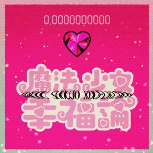 [game]魔法少女幸福論（魔法少女幸福论）