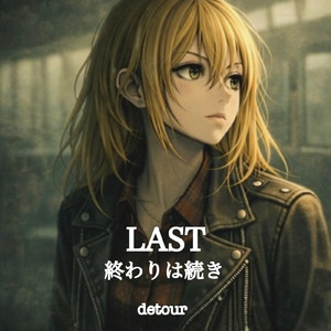 LAST ～終わりは続き～