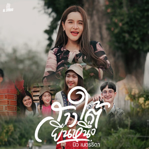 สาวใต้ยืนหนึ่ง