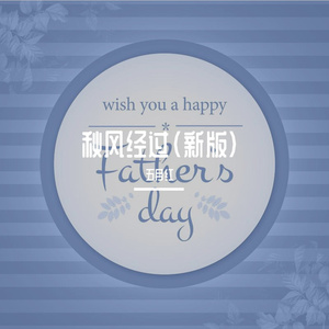 秋风经过（新版）