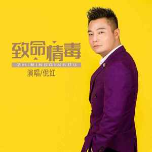 致命情毒 (DJ默涵版伴奏)