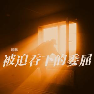 被迫吞下的委屈