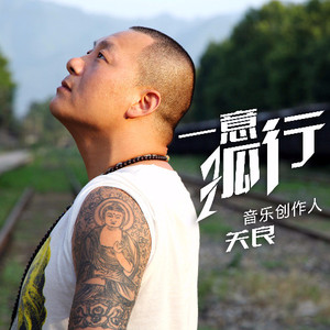 一意孤行 (伴奏)