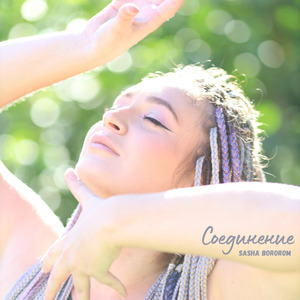 Соединение