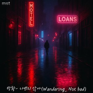 방황 나쁘지 않아(Wandering Not Bad)