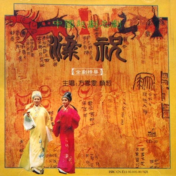 梁山伯与祝英台戏曲合集推荐 5813117976106818.jpg