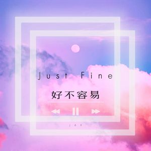 好不容易（feat. 雨田Jun.ray）