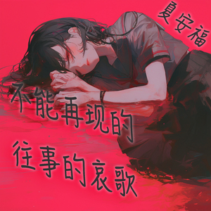 不能再现的往事的哀歌 (豪华版)