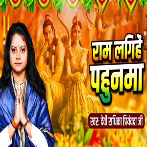 Ram Lagihe Pahunwa
