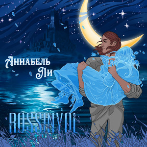 Аннабель Ли