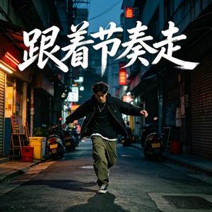 跟着节奏走