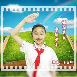 强国有我中国少年