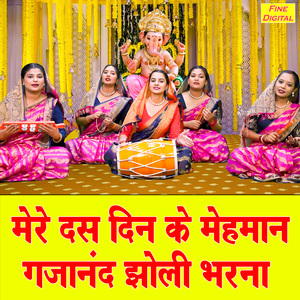 Mere Das Din Ke Mehman Gajanand Jholi Bharna