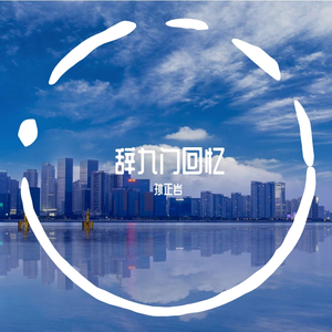 辞九门回忆（翻自 孙正岩）