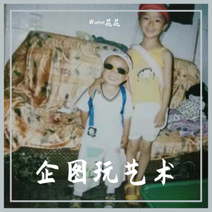 无稽之谈（PROD BY CRAZY-BEATZ)