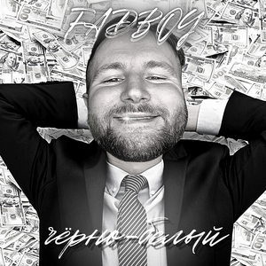 Чёрно-белый
