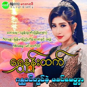 GanDaWin Twin Khe Pha Khin Myittar