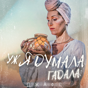 Уж я думала-гадала