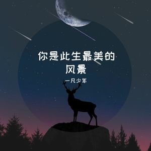 你是此生最美的风景（男版）